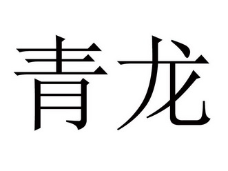 青龙