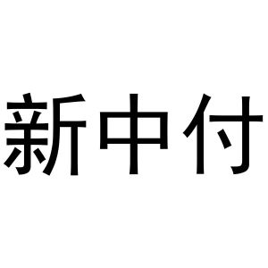 新中付