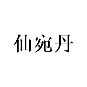 窦家铭商标仙宛丹（21类）商标买卖平台报价，上哪个平台最省钱？