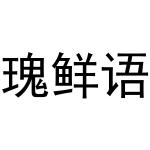 西安市雁塔区融鹏佳百货商贸行商标瑰鲜语（29类）商标转让多少钱？