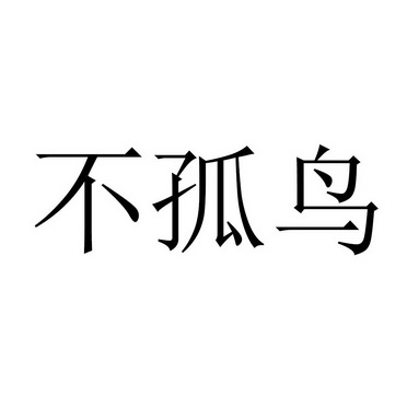 布谷鸟