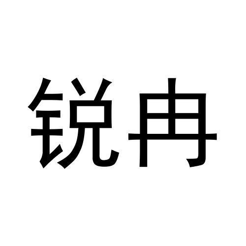 王浩宇商标锐冉（03类）商标转让多少钱？
