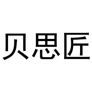 宋斗功商标贝思匠（30类）多少钱？