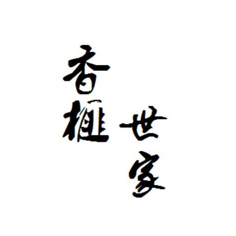 香榧世家