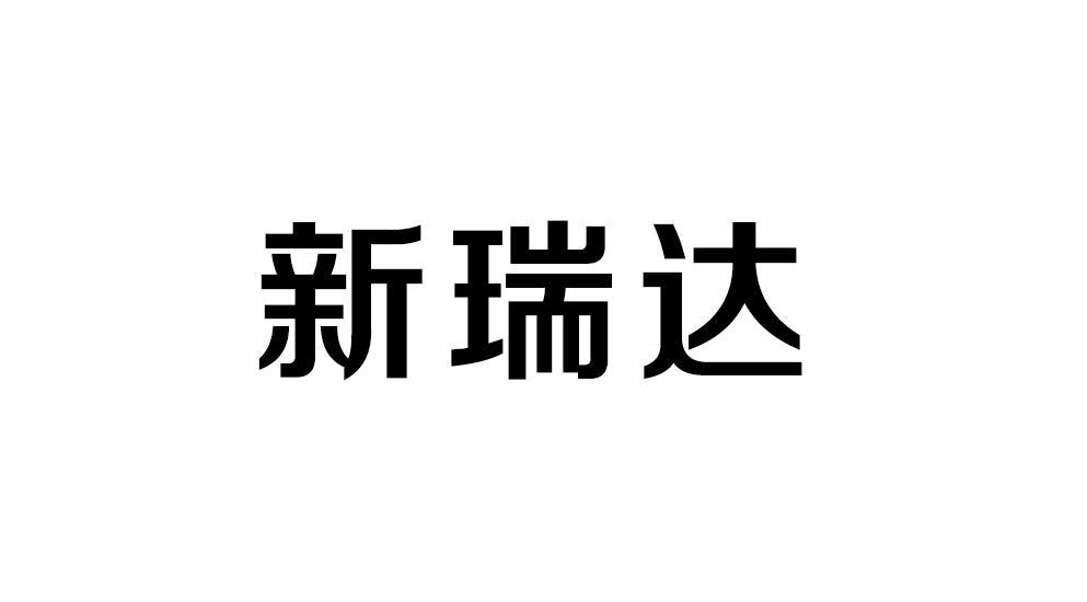 新瑞达_注册号37506533_商标注册查询 天眼查