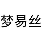 李培迪商标梦易丝（25类）商标转让流程及费用