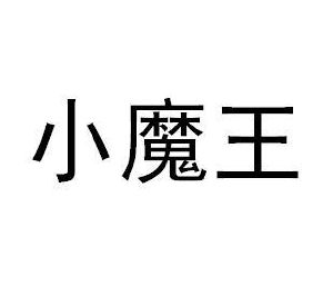 小魔王