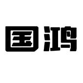 国鸿