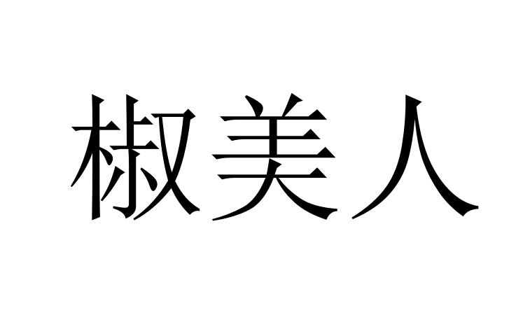 椒美人logo图片
