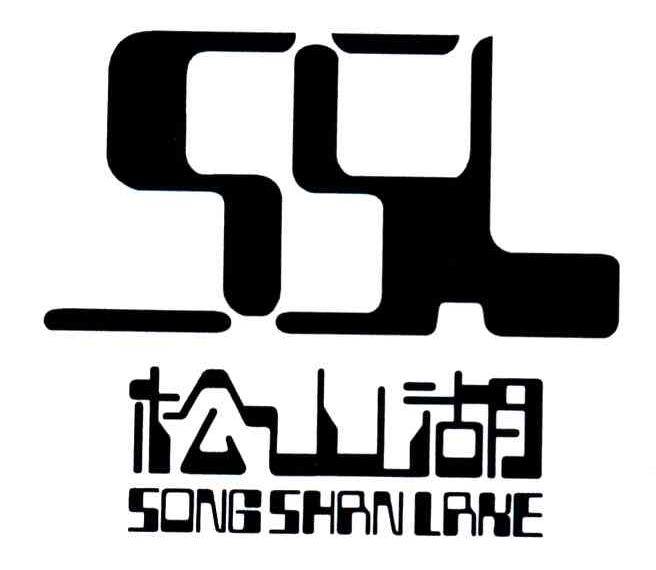 松山湖songshanlakessl