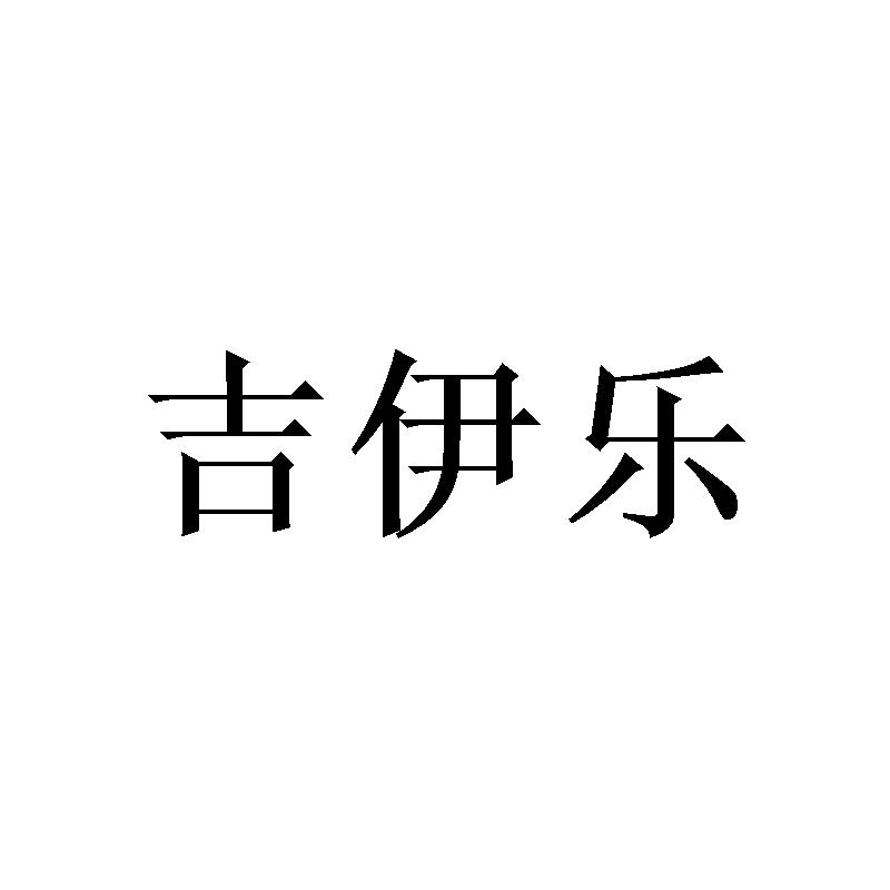 胡高文商标吉伊乐（20类）商标转让流程及费用