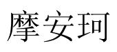摩安珂