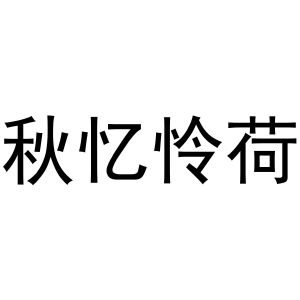 民权县羽翼互联网科技有限公司商标秋忆怜荷（11类）商标转让费用及联系方式