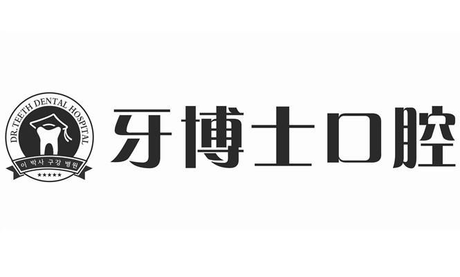 牙博士口腔_注册号21921432_商标注册查询 天眼查