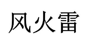 风火雷扮演者图片