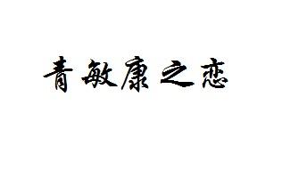 康之恋简谱_康美之恋简谱