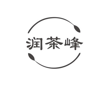 郑艳林商标润茶峰（30类）商标转让费用及联系方式