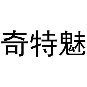 芜湖梦宸商贸有限公司商标奇特魅（11类）多少钱？