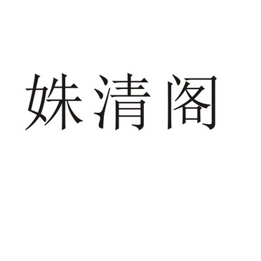 夏邑县信配网络科技有限公司商标姝清阁（09类）商标转让费用及联系方式