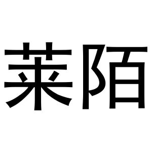 谢克定商标莱陌（29类）商标转让流程及费用