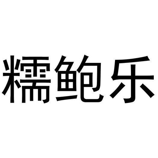 芜湖玖客餐饮管理有限公司商标糯鲍乐（35类）商标转让费用多少？