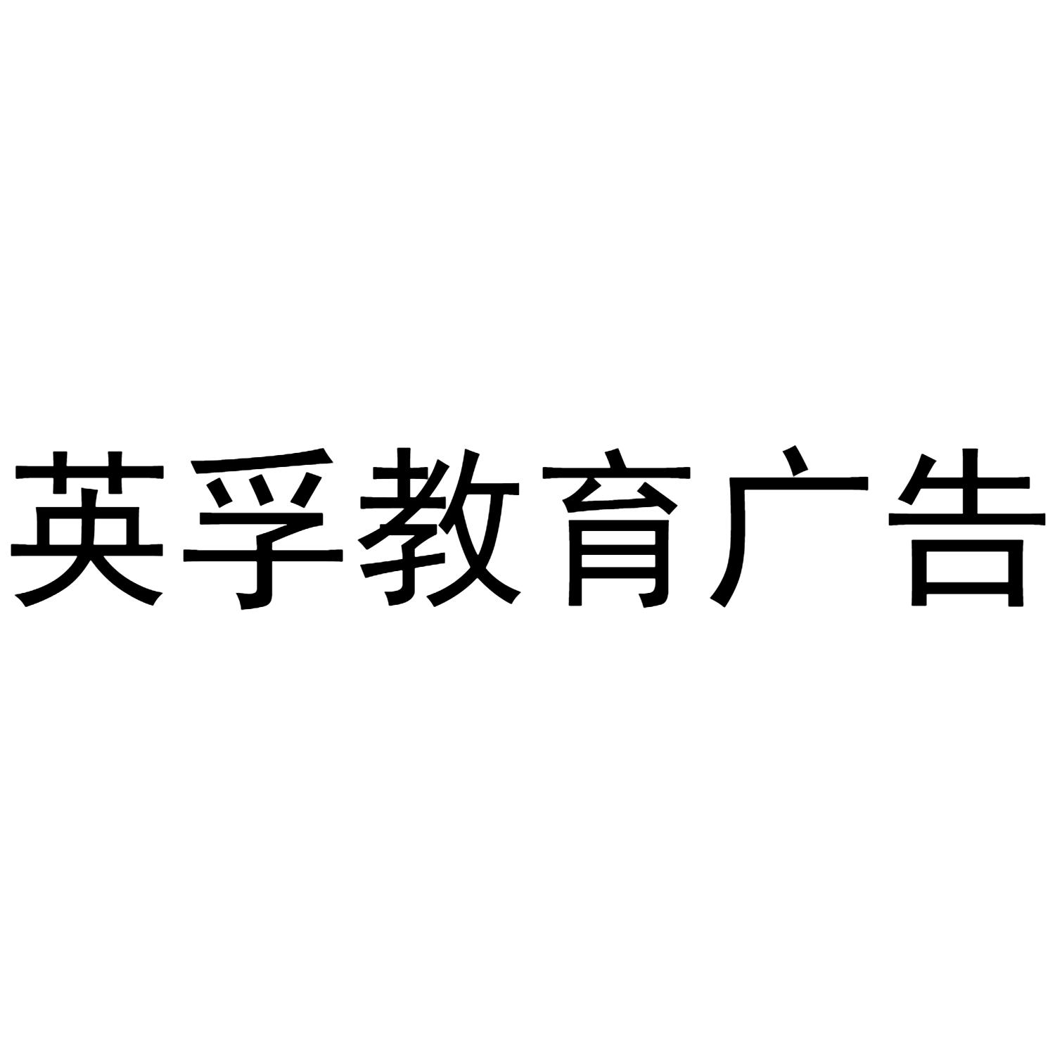 英孚教育广告