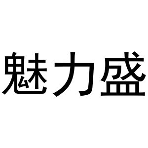 贾锦鹏商标魅力盛（25类）多少钱？