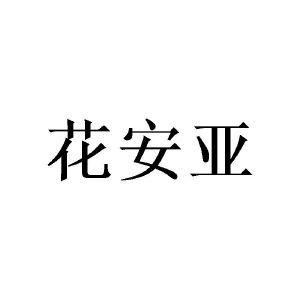 敖曼商标花安亚（03类）多少钱？