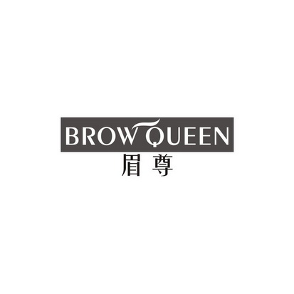 高丽妍商标眉尊 BROW QUEEN（03类）商标转让费用多少？