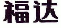 福达合金材料股份有限公司