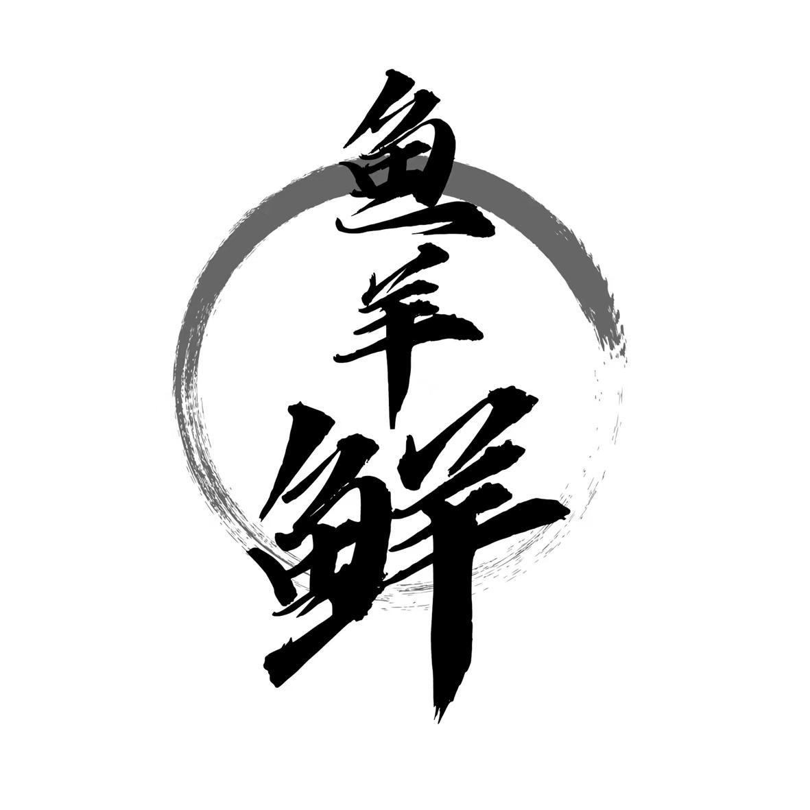 鱼羊鲜