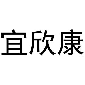 郭栋商标宜欣康（16类）商标买卖平台报价，上哪个平台最省钱？