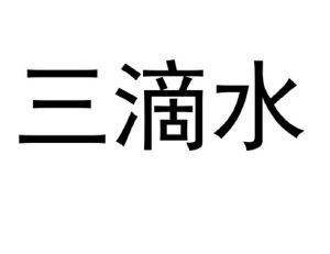 三滴水
