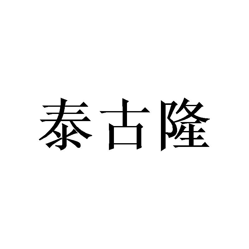 广州锽骇家居有限公司商标泰古隆（20类）商标转让多少钱？