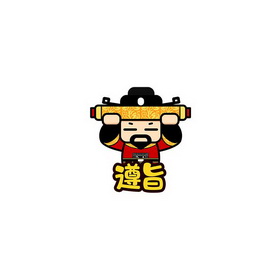 遵旨