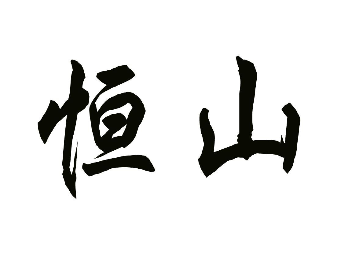 恒山_注册号8617034_商标注册查询 - 天眼查