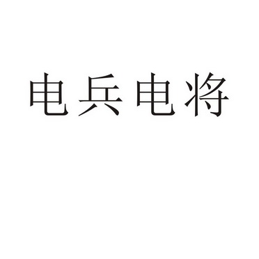 郑州宸喆网络技术有限公司商标电兵电将（21类）商标转让流程及费用