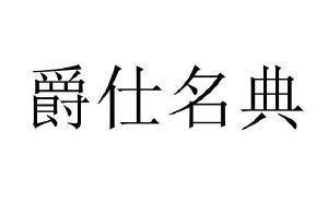 珠宝商行名字(珠宝店名字高雅大气)