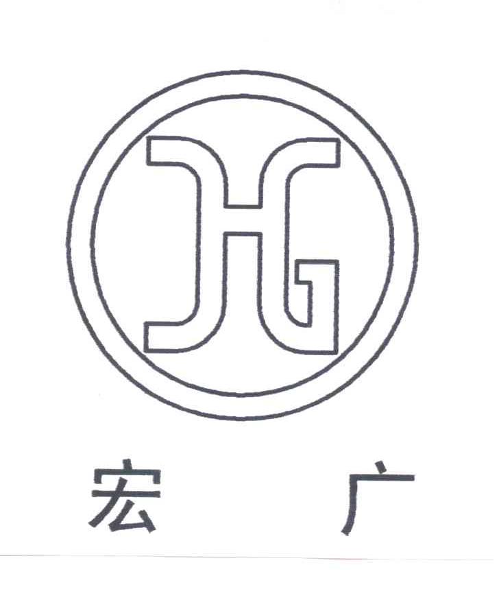 宏广;hg