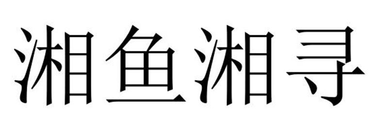 芜湖振韧网络科技有限公司商标湘鱼湘寻（31类）商标转让流程及费用