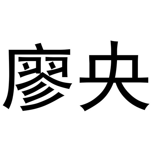 龙游县逸凡电子科技有限公司商标廖央（03类）商标买卖平台报价，上哪个平台最省钱？