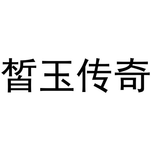 芜湖千幼珠宝贸易有限公司商标皙玉传奇（05类）商标买卖平台报价，上哪个平台最省钱？