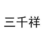 宋小林商标三千祥（28类）商标转让流程及费用