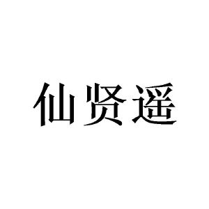 张建群商标仙贤遥（28类）商标买卖平台报价，上哪个平台最省钱？