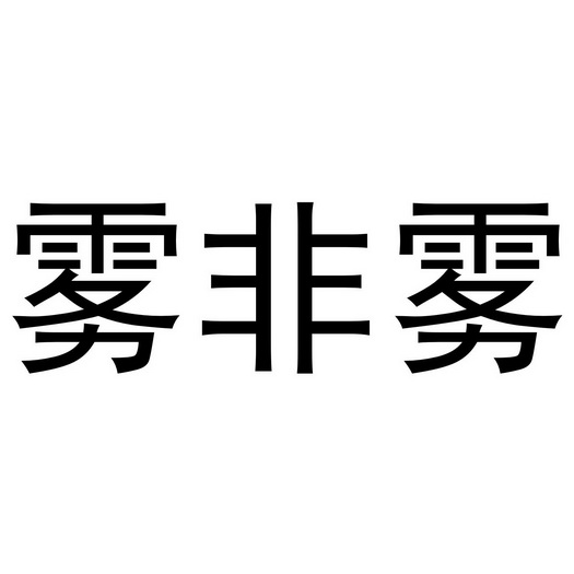 李学琴商标雾非雾（18类）多少钱？