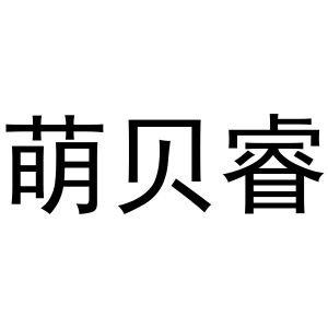 郑州丙利食品销售有限公司商标萌贝睿（25类）商标买卖平台报价，上哪个平台最省钱？