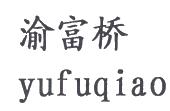 四川渝富桥保健有限公司