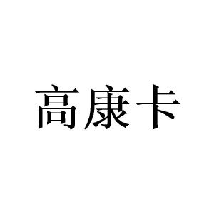 许青建商标高康卡（21类）商标转让费用及联系方式