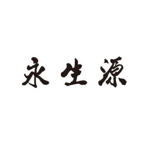 永生源logo图片