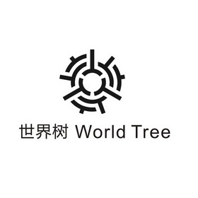 世界树worldtree